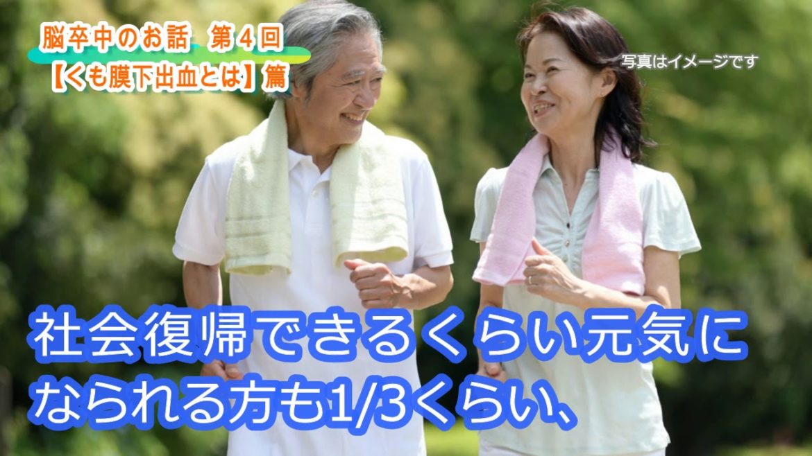 ユーチューブ医療講座「脳卒中のお話」～第4回くも膜下出血とは～