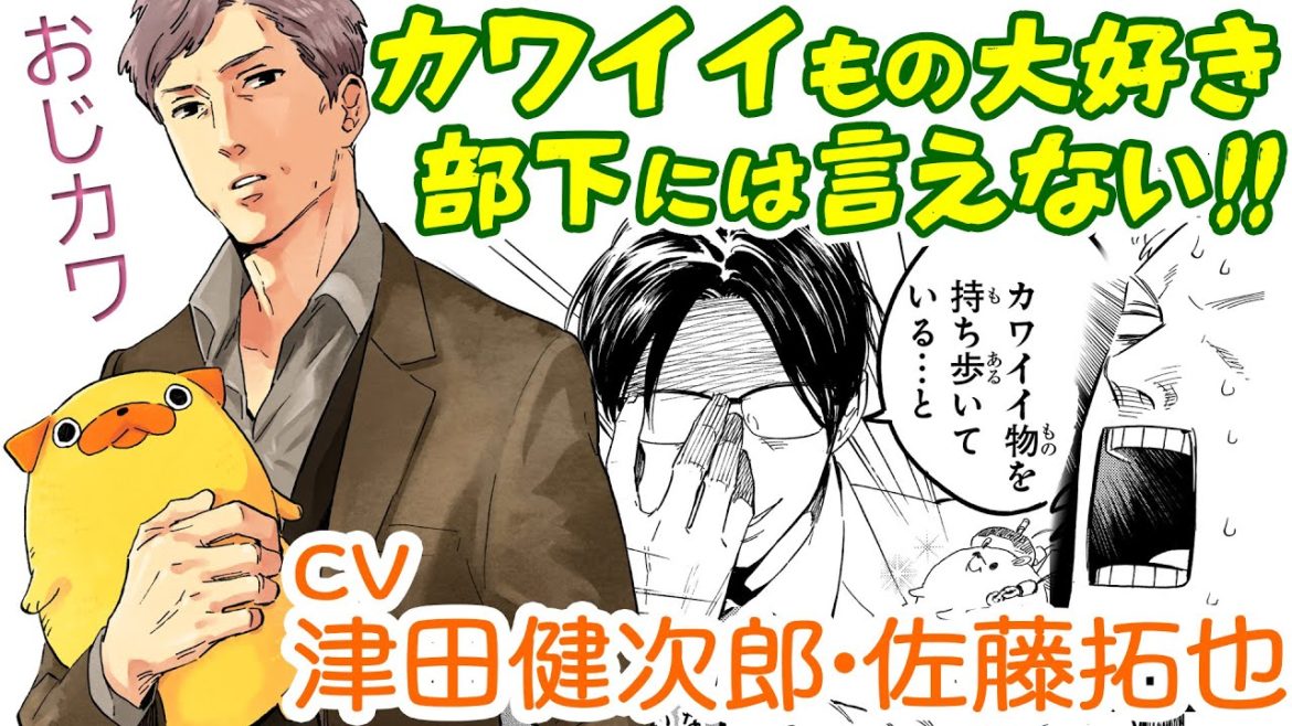 マンガ動画『おじさんはカワイイものがお好き。』CV津田健次郎、佐藤拓也【第2話まるごと】パグ太郎も大人気