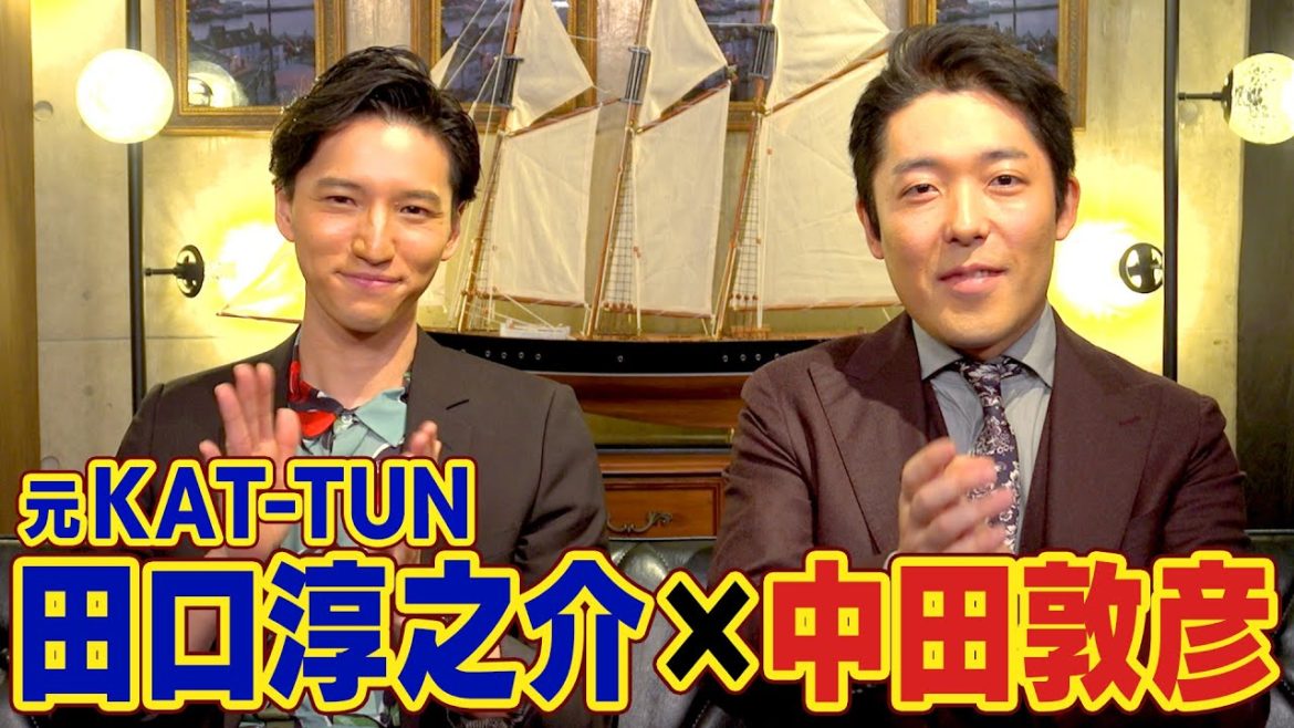 【田口淳之介×中田敦彦】ジャニーズ退所から大麻逮捕まで禁断トーク！