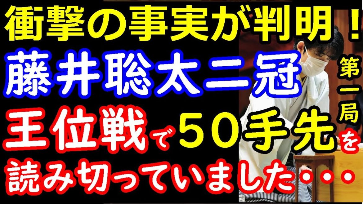 【一年越しの真実】藤井聡太二冠が王位戦第一局で50手以上も先を読み切っていた事が判明しました　【将棋】