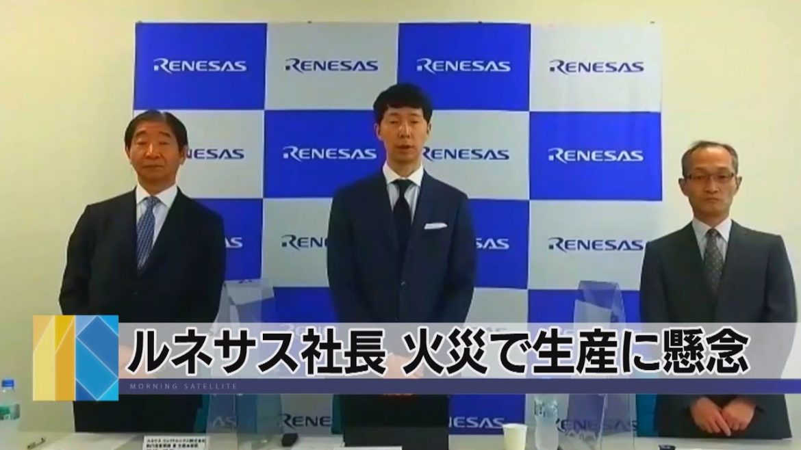 ルネサス社長 火災で生産に懸念（2021年3月22日）