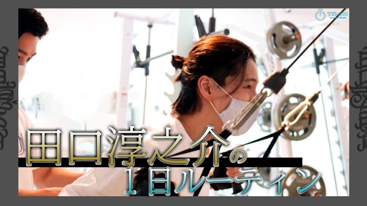 【田口淳之介】１日ルーティン