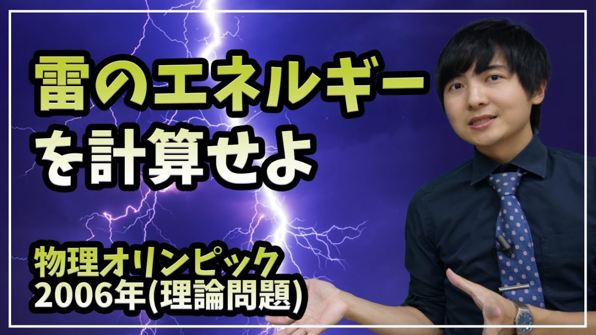 雷を単純化した物理モデル【物理オリンピック】