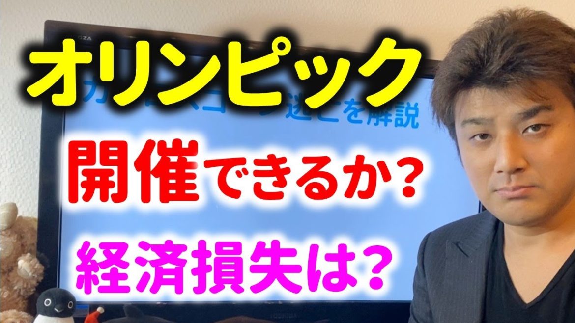 コロナ感染者爆発で開催は厳しい状況。東京オリンピックは中止になる？経済損失は4兆円！？【緊急事態宣言】