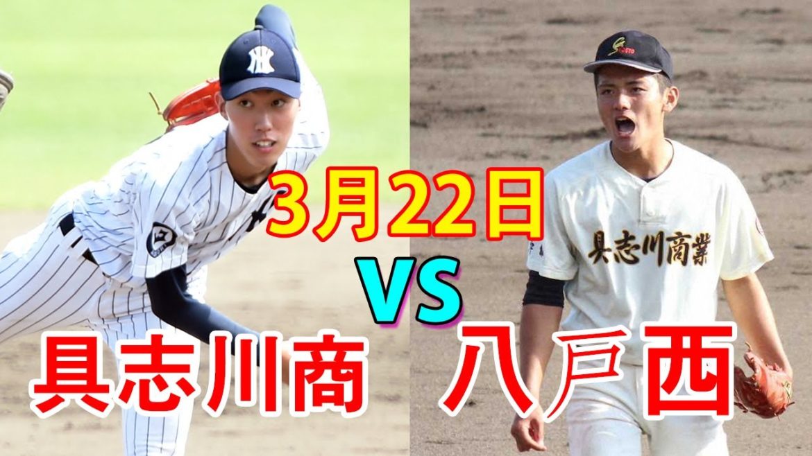 【センバツ2021】具志川商 vs 八戸西ハイライト2021年3月22日~第93回選抜高等学校野球大会【高校野球】