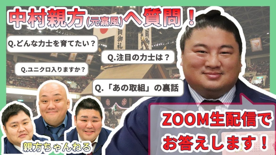 元嘉風の中村親方に質問！生配信でお答えしました！