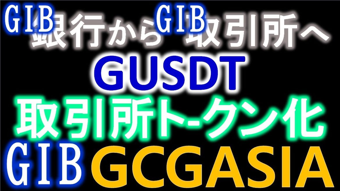 GIBが暗号通貨取引所を買収し、GUSDTを取引所トークンにすることで、価格を上げようと計画していることをDARREN YAWが音声で話していました。GCGASIA【Global Investment