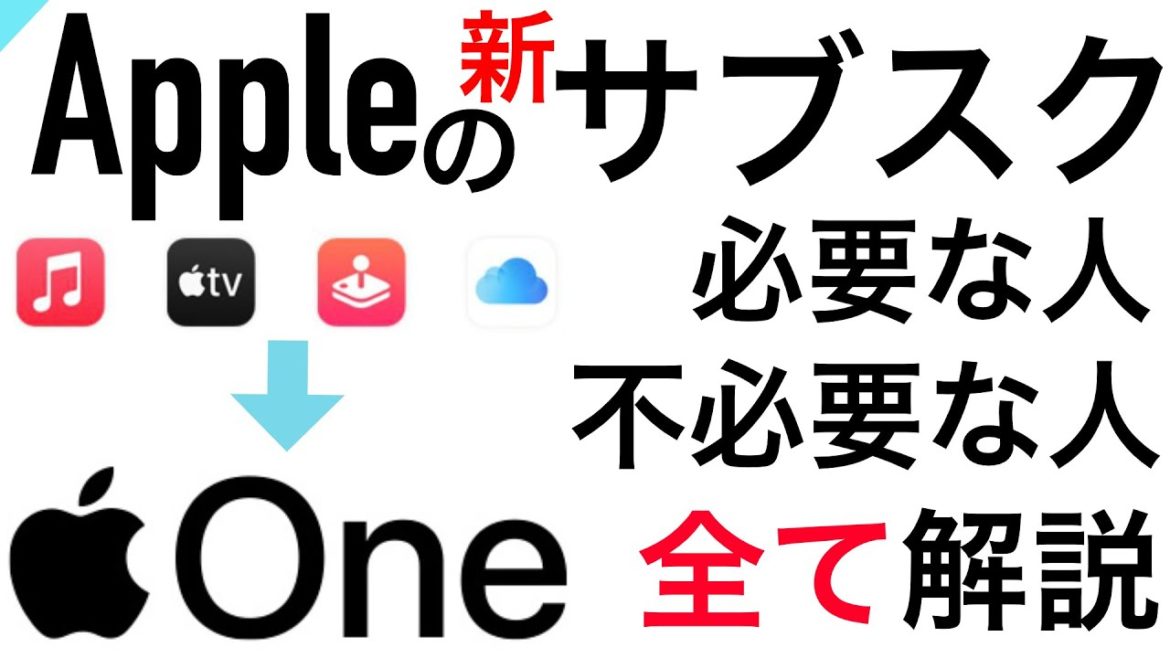 【Apple】新サービス開始！Apple ONE（アップルワン）今までのサブスクがまとめてお得に！！〜各サービスごとにも徹底解説〜