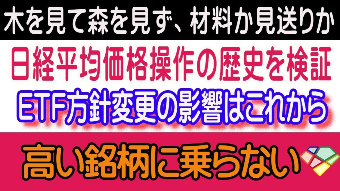 [3/21週間展望]TOPIXも日経平均も乗らず、個別材料株だけに注目。今回は木を見て森を見ず、またはキャッシュに。日経平均株価操作の歴史を検証した。