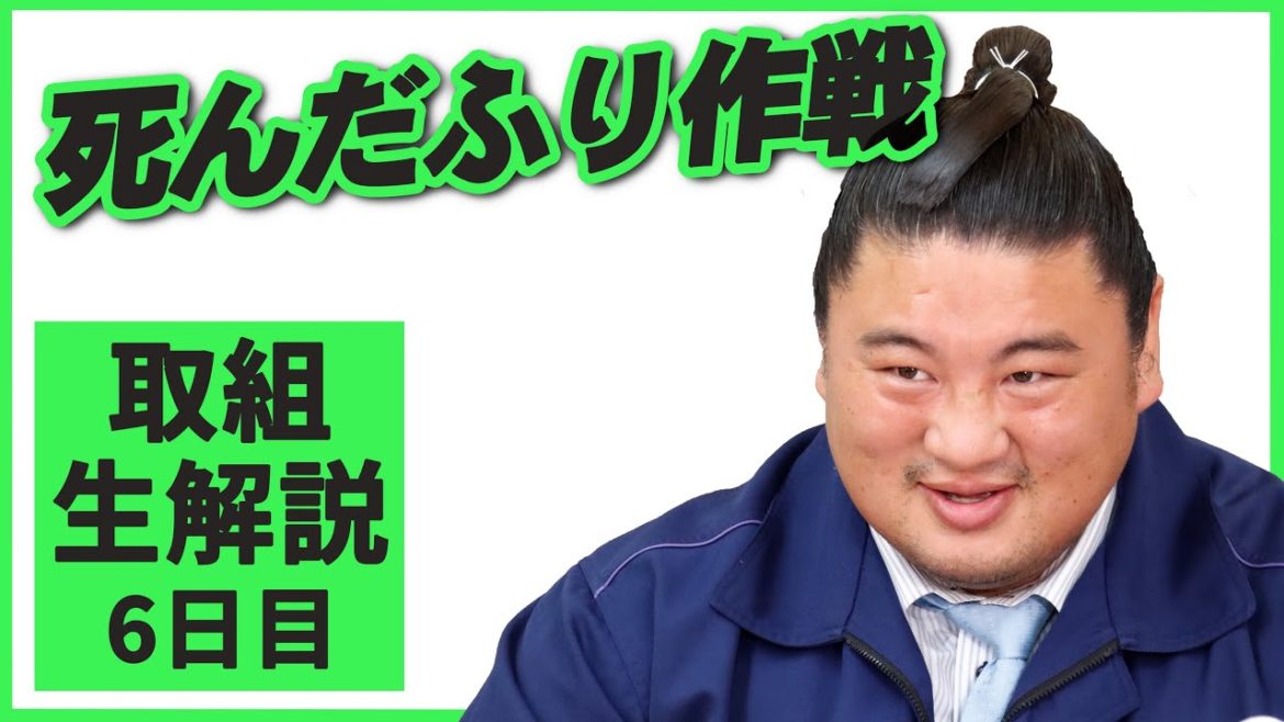 誕生日に生出演!親方ちゃんねる取組解説(令和3年三月場所)<六日目> 誕生日に生出演!親方ちゃんねる取組解説(令和3年三月場所)<六日目>