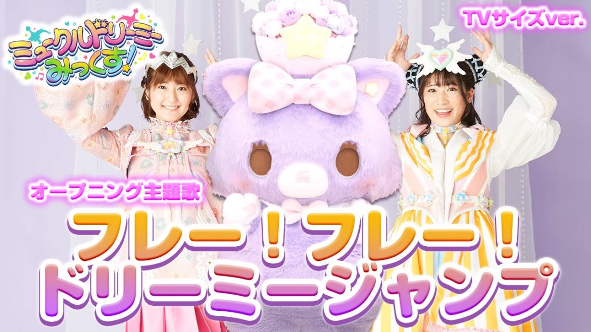『フレー！フレー！ドリーミージャンプ』ダンス⭐︎ミュージックビデオ【ミュークルドリーミー みっくす！】