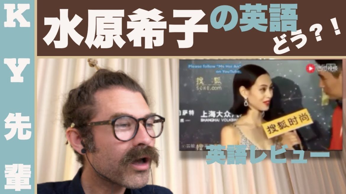 水原希子の英語はどう？！「正直な英語レビュー」