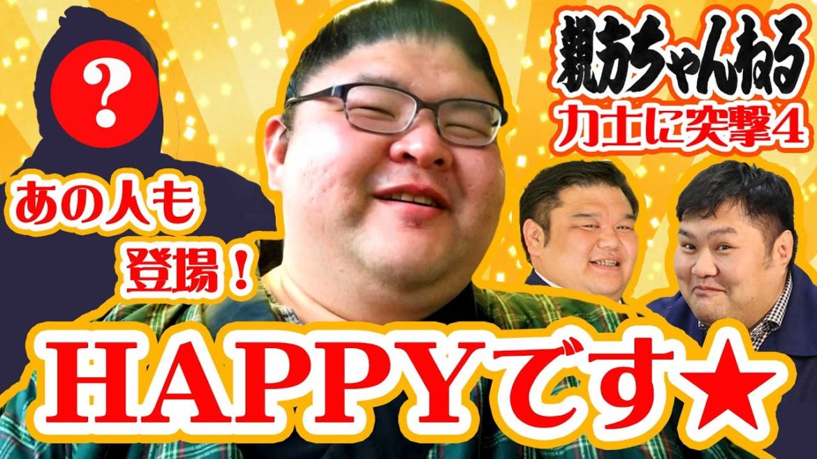 突撃インタビュー！力士に突撃4・親方ちゃんねる【1月場所】