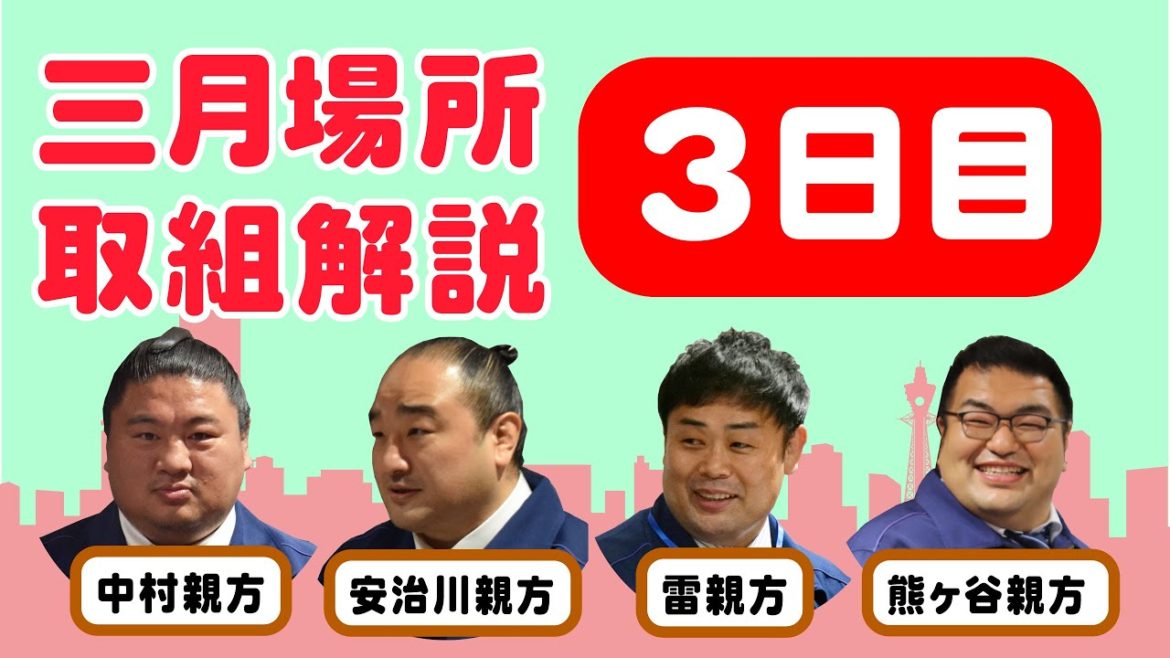 大相撲三月場所　親方生解説(3日目)