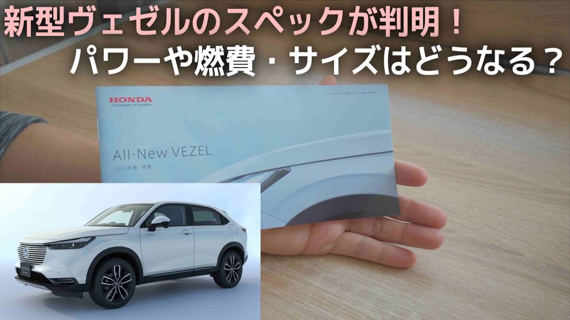 新型ヴェゼルの主要諸元スペックが判明！サイズや燃費・エンジンモーターの性能など