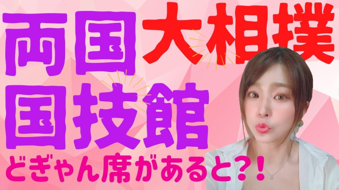 【大相撲】両国国技館の座席どぎゃん席があると?!