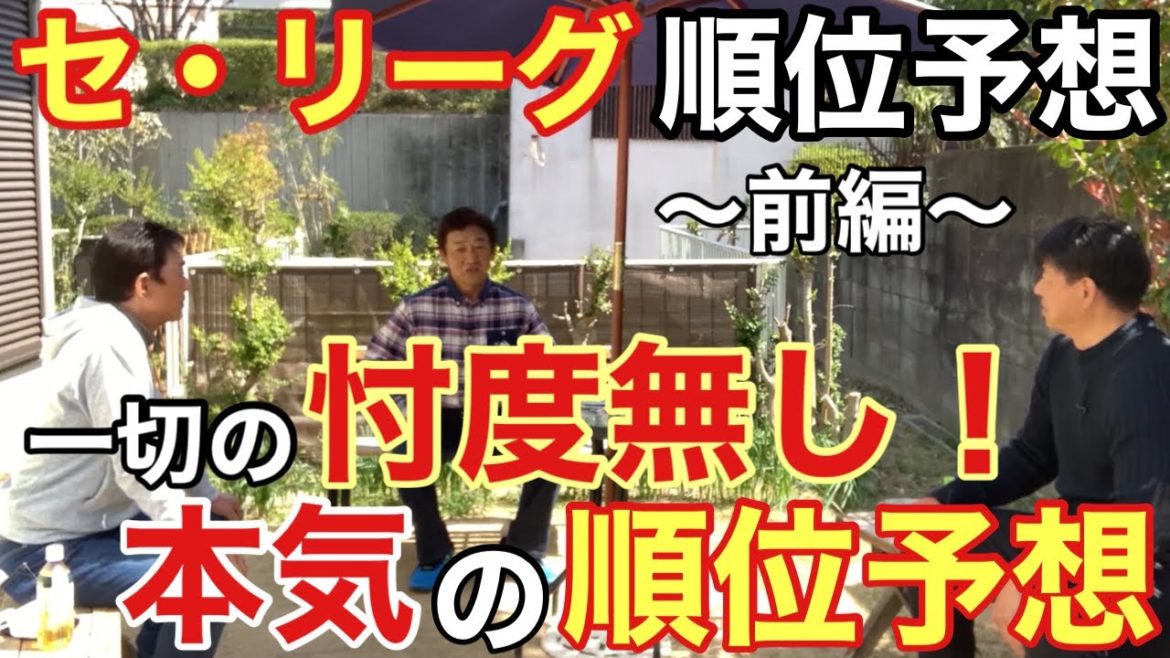 【岡義朗×藪恵壹コラボ】セ・リーグ順位予想【前編】!忖度無しで本気の順位予想!! 【岡義朗×藪恵壹コラボ】セ・リーグ順位予想【前編】!忖度無しで本気の順位予想!!