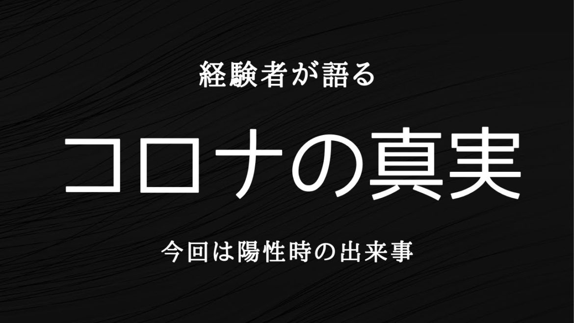 コロナ経験談(陽性診断から陰性まで)