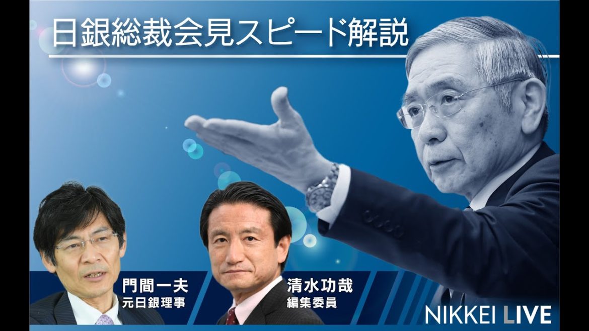 日経新聞の編集委員が解説する 日銀総裁会見 日経新聞の編集委員が解説する 日銀総裁会見