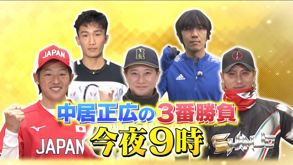 【中居正広の３番勝負！23日よる９時】中居正広が40代ラストイヤーにスポーツ界のレジェンドたちとガチンコ対決！EXITりんたろー。とポンポンポーン！？