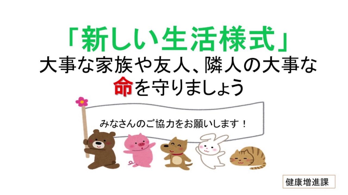 やってみよう！新しい生活様式（佐賀県多久市）