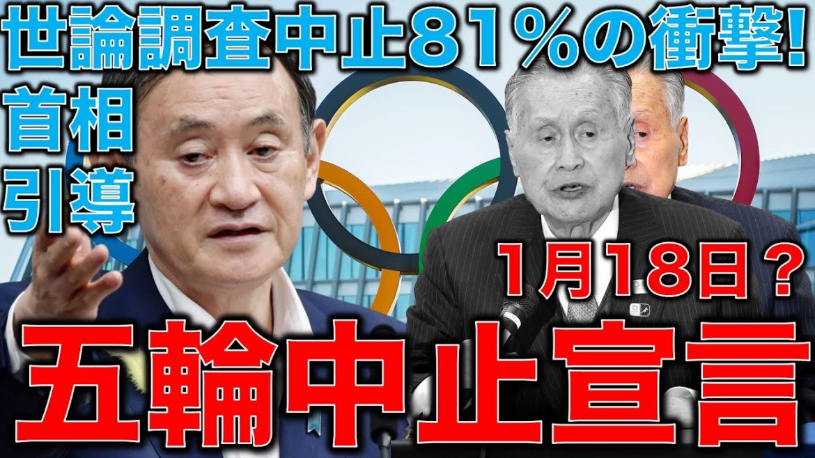五輪中止発表はいつ?再延期するなら東京オリンピックは中止だ!森会長が言明。いよいよ追い詰められてきた五輪貴族達。元博報堂作家本間龍さんと一月万冊清水有高。 五輪中止発表はいつ?再延期するなら東京オリンピックは中止だ!森会長が言明。いよいよ追い詰められてきた五輪貴族達。元博報堂作家本間龍さんと一月万冊清水有高。