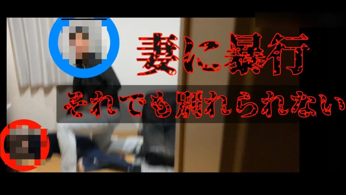 【DV夫】現場に突撃！それでも妻は離れられない訳。。