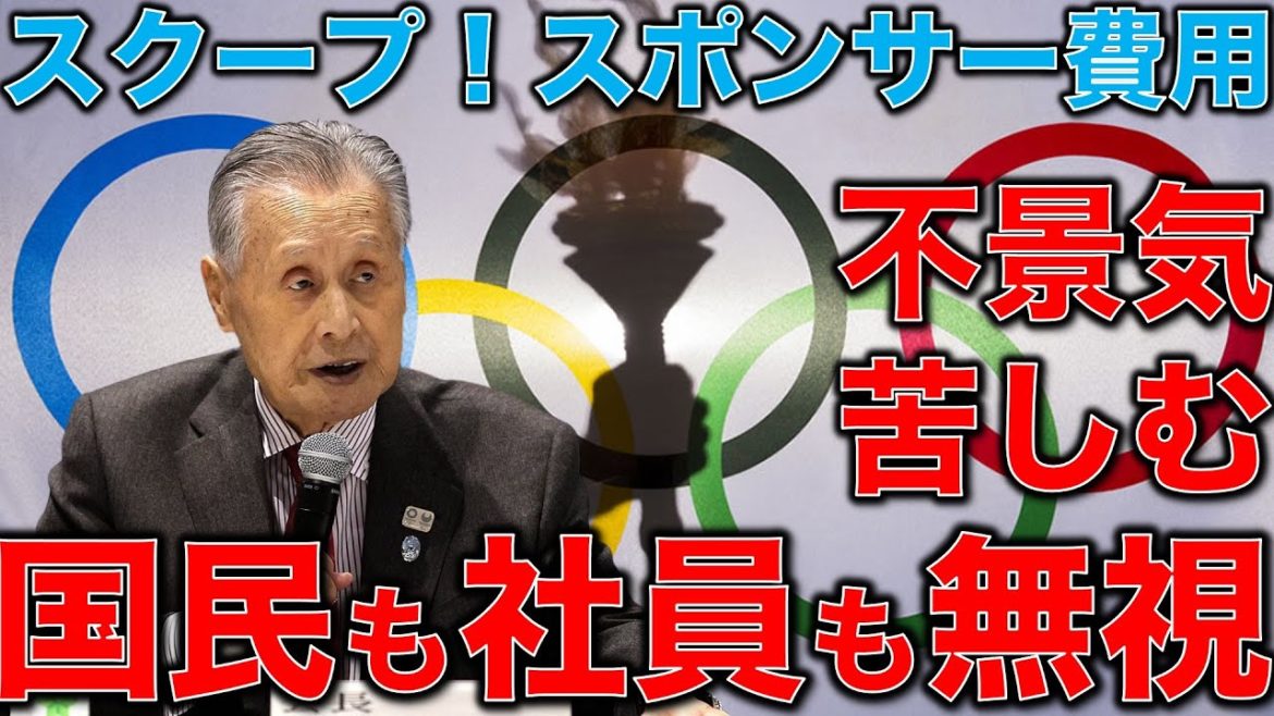 東京五輪追加スポンサー契約状況の裏側。オリンピック組織委員会内部文書入手のスクープ。血税五輪を許すな。元博報堂作家本間龍さんと一月万冊清水有高。