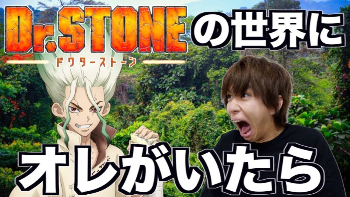 収録までさせて勝手にDr.STONEの世界にオレがいる話作ってみた