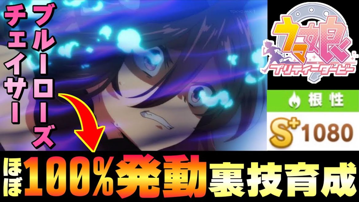 【 ウマ娘 】〝ブルーローズチェイサー〟がほぼ100％発動する育成方法見つけたので実践する。ライスシャワー【 ウマ娘プリティーダービー 育成 攻略 】