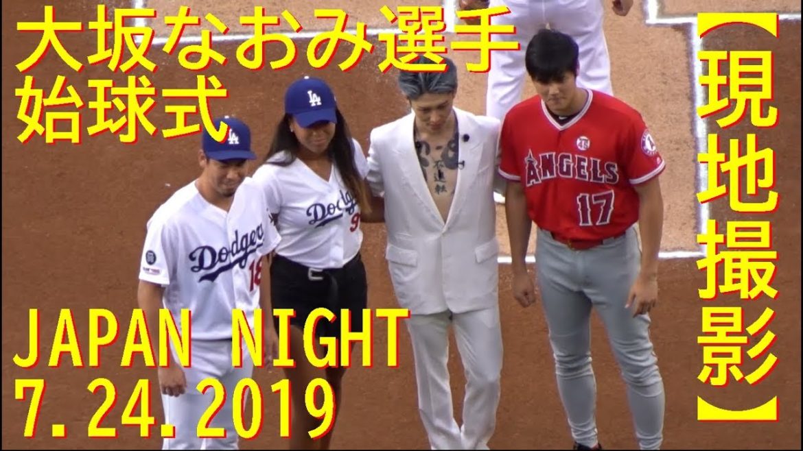 大坂なおみ選手の始球式を見守る【大谷翔平選手】Naomi Osaka First Pitch Japan Night Angels vs Dodgers 7/24/2019