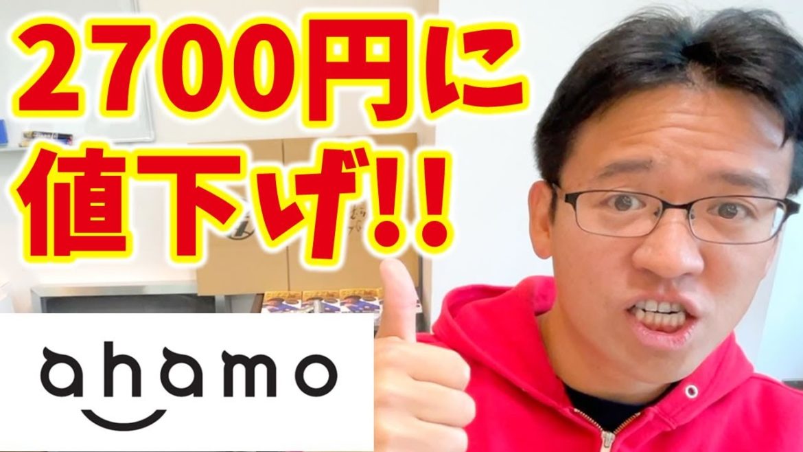 ドコモ「ahamo」2700円に値下げ！dカード利用でデータ最大5GB増量＆6000dポイント先行エントリーも