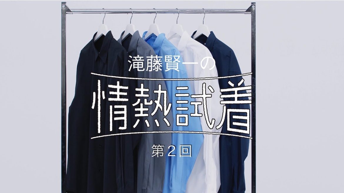 滝藤賢一の情熱試着 第2回「全色揃えたいシャツ」