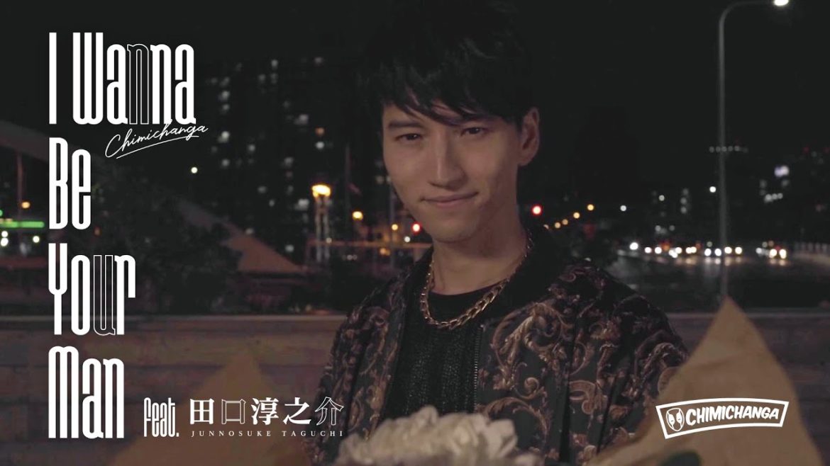 I Wanna Be Your Man (feat.田口 淳之介) / CHIMICHANGA (MC KAN×KUN & Alphashot) OFFICIAL MUSIC VIDEO