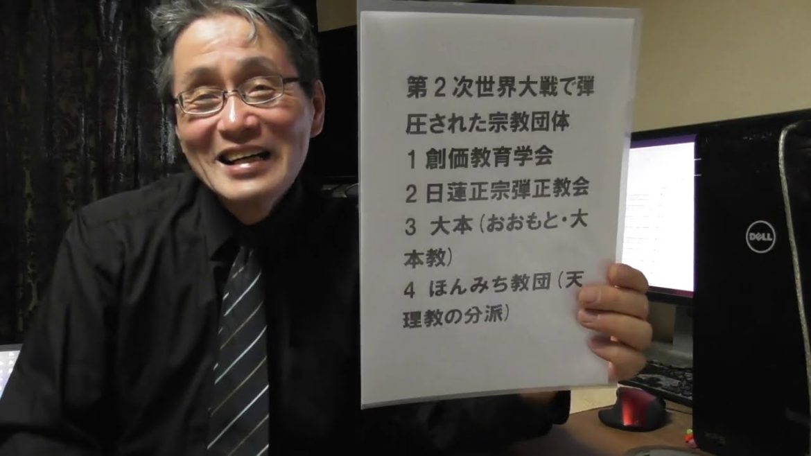 399 第二次世界大戦で弾圧された宗教団体は創価学会だけではない・日蓮正宗弾正会・大本(おおもと)教・ほんみち教団も逮捕・投獄・弾圧されている