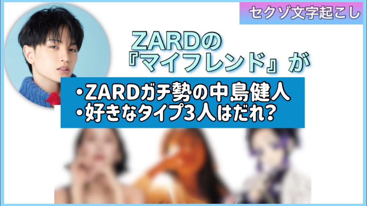 ZARDガチ勢の中島健人【セクゾ文字起こし】