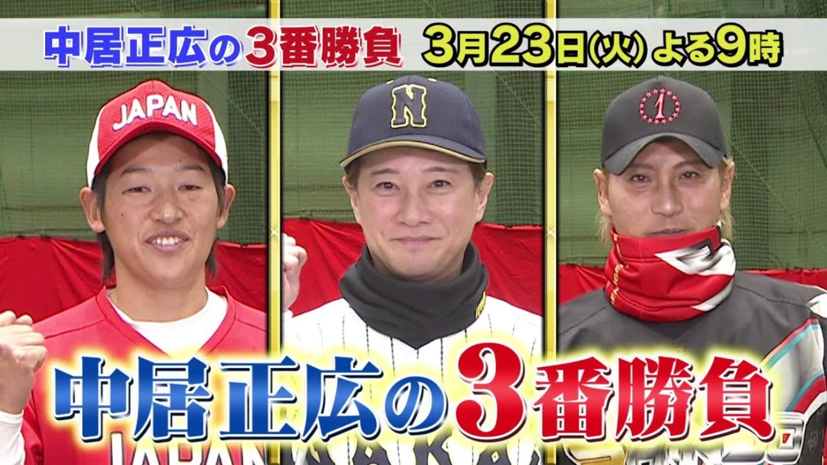 【公式】23日（火）よる9時「中居正広の3番勝負！」新庄剛志、中村俊輔、上野由岐子、桃田賢斗などレジェンドたちとガチ対決！