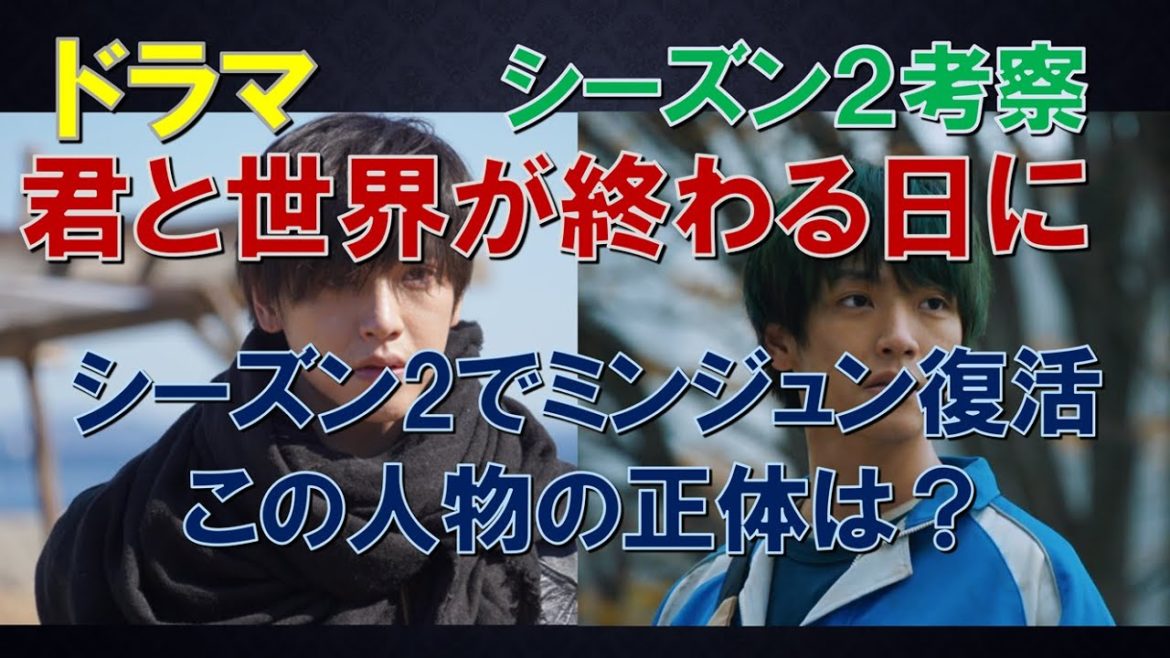 ドラマ【君と世界が終わる日に】～シーズン2考察～ シーズン2でミンジュン 復活、この人物の正体は？【竹内涼真、中条あやみ】