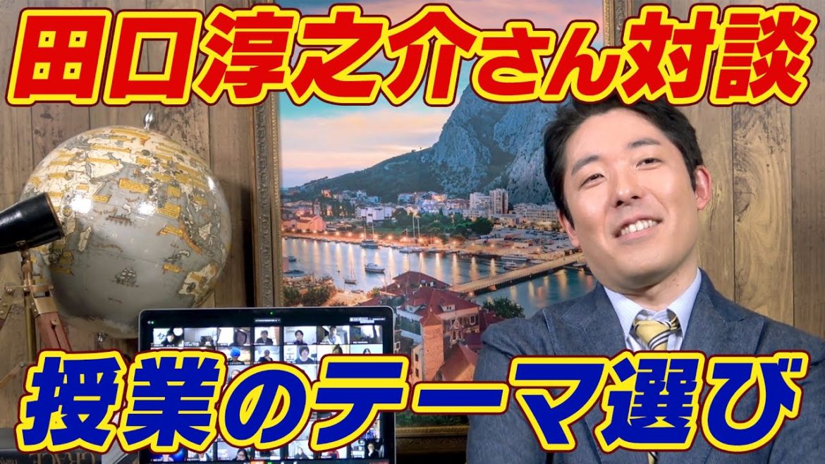田口淳之介との対談秘話＆YouTube大学のテーマ選び
