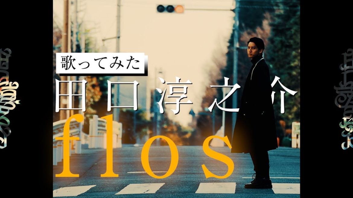 【田口淳之介】flos / R Sound Design【歌ってみた】