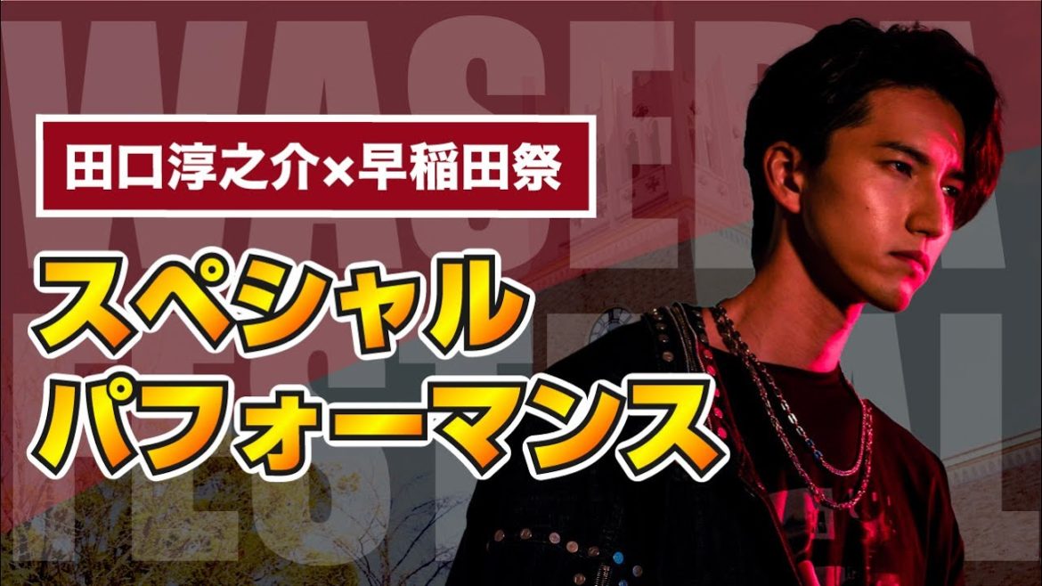 【田口淳之介】早稲田祭Against!スペシャルコラボパフォーマンス【早稲田大学】