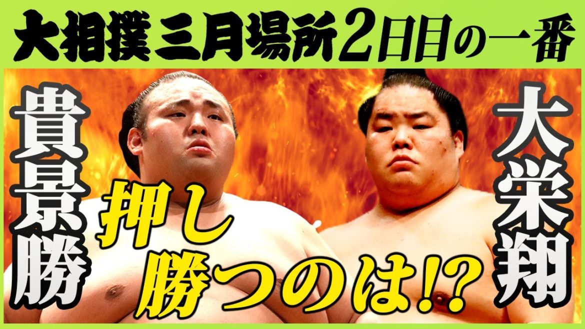激しい押し相撲対決！貴景勝ｰ大栄翔　令和三年三月場所二日目