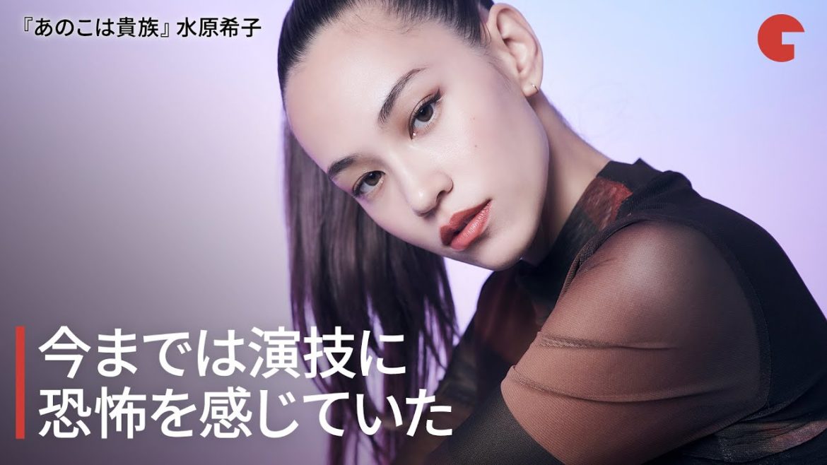 水原希子、今までは演技に恐怖を感じていた『あのこは貴族』インタビュー