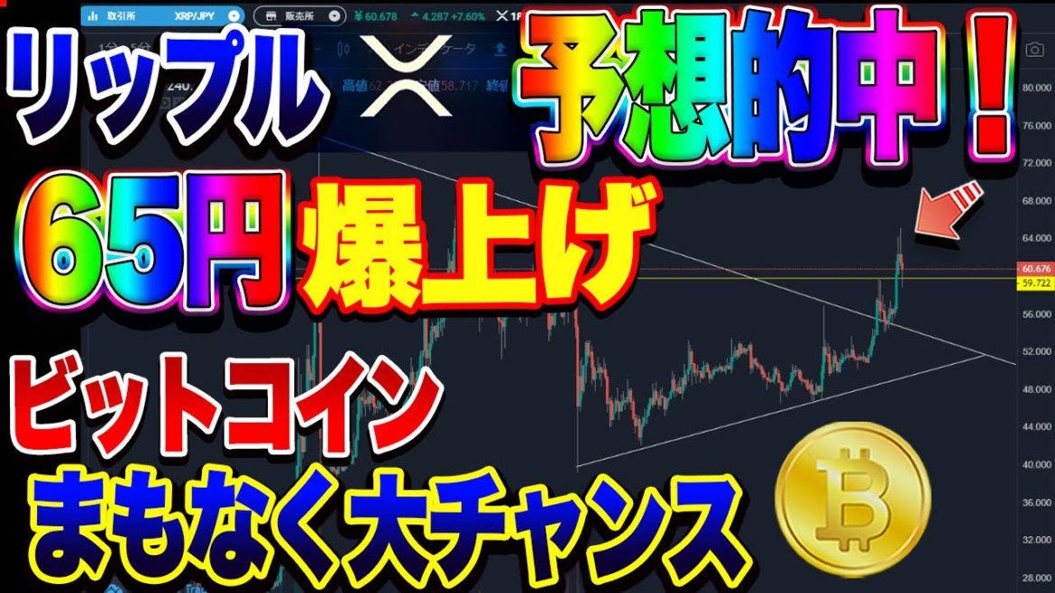 【仮想通貨】リップル爆上げ完全的中！ビットコインはまもなく大チャンス！最高値更新へのカウントダウン。。。