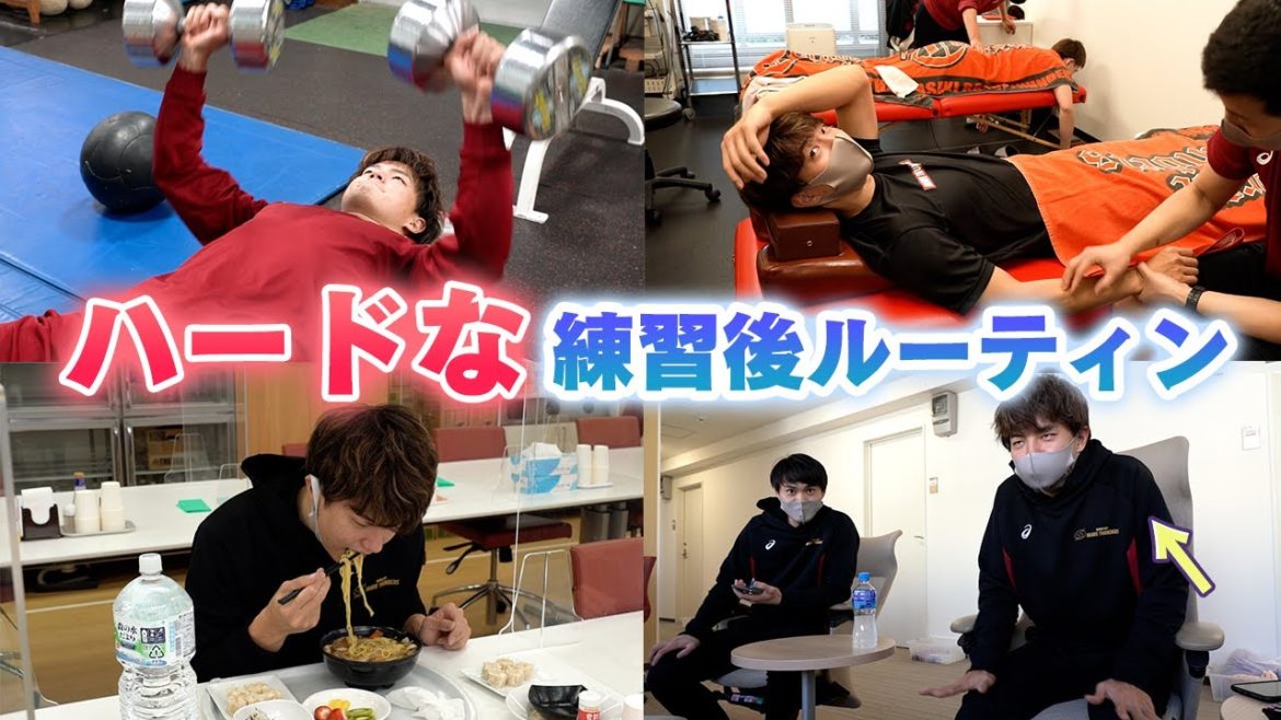 【ルーティン】日本一のプロバスケチームのハードな練習後ルーティン