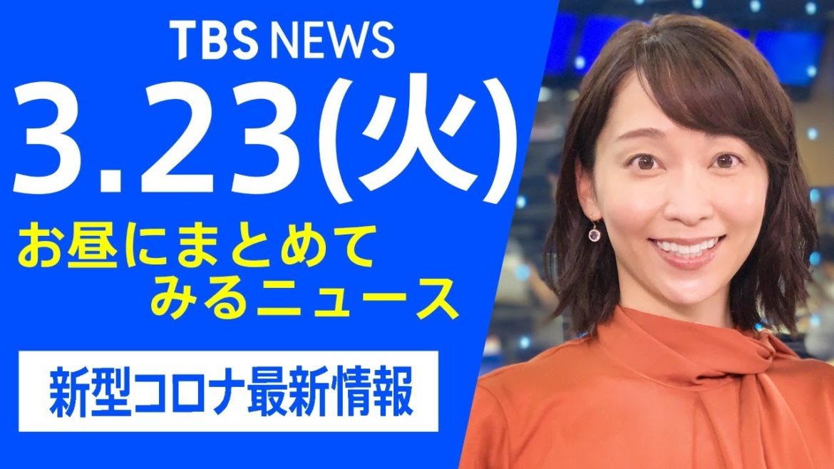 【LIVE】お昼にまとめてみるニュース TBS/JNNダイジェスト 新型コロナ最新情報（3月23日)