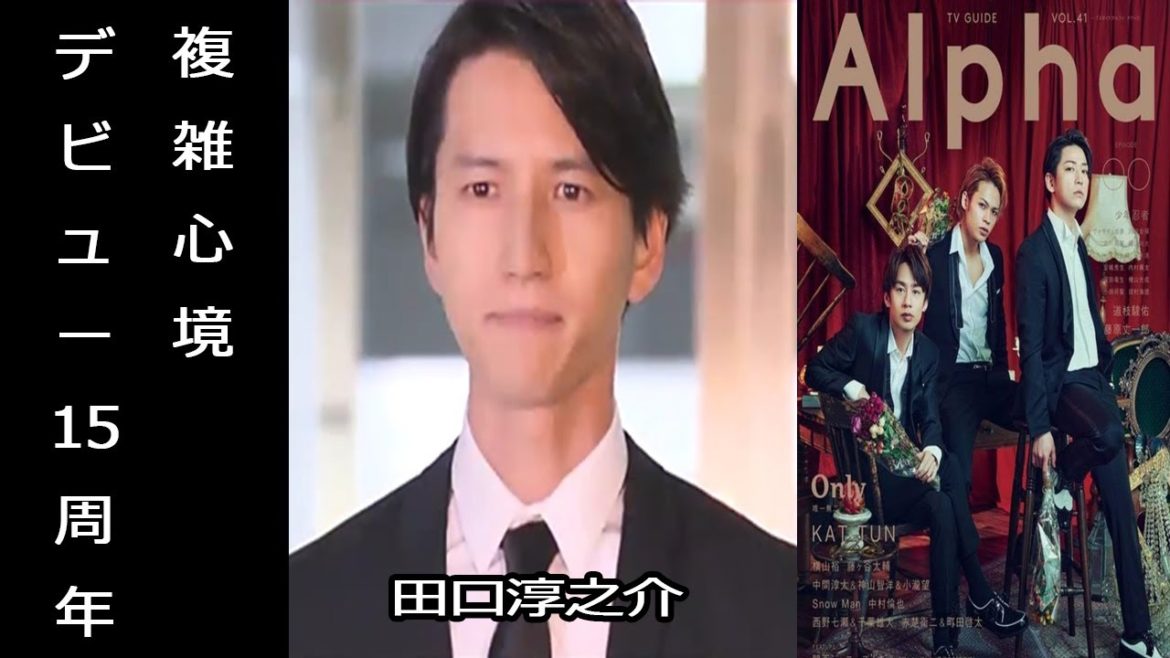 田口淳之介のTwitterにKAT-TUNファン激怒。デビュー15周年祝福に賛否両論