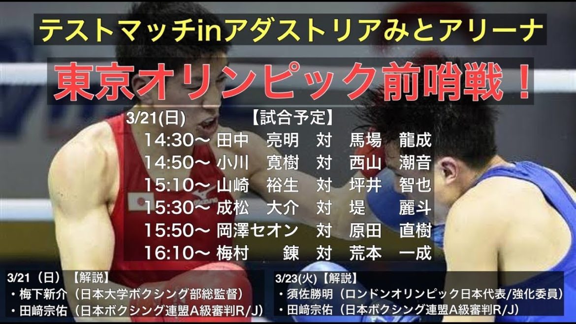 🥊東京オリンピック前哨戦・テストマッチ4連戦（3日目）
