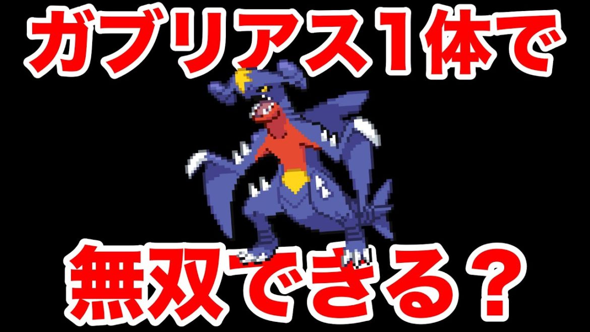 【検証】600族最強のガブリアス1体でダイパのストーリーは無双できる？【ポケットダイヤモンド・パール】