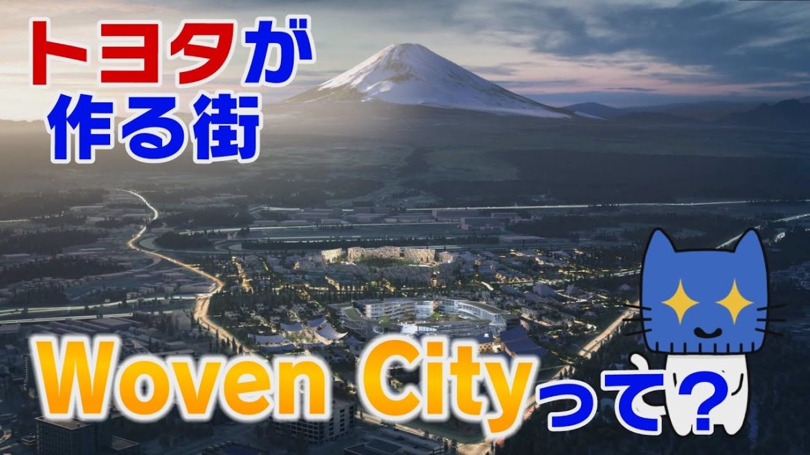未来都市！富士山のふもとにトヨタが作る「ウーブン・シティ」【マスクにゃんニュース】